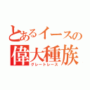 とあるイースの偉大種族（グレートレース）