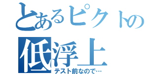 とあるピクトの低浮上（テスト前なので…）