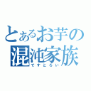 とあるお芋の混沌家族（ですとろい）