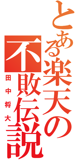 とある楽天の不敗伝説（田中将大）