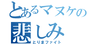 とあるマヌケの悲しみ（とりまファイト）