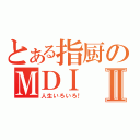 とある指厨のＭＤＩⅡ（人生いろいろ！）