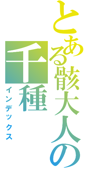 とある骸大人の千種（インデックス）