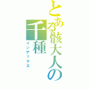 とある骸大人の千種（インデックス）