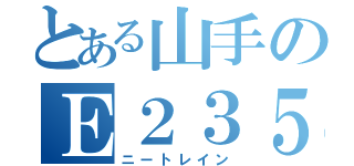とある山手のＥ２３５系（ニートレイン）