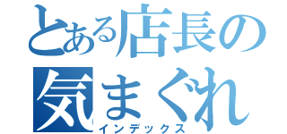 とある店長の気まぐれ日記（インデックス）