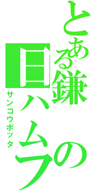 とある鎌の日ハムファン（サンコウポッタ）