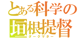 とある科学の垣根提督（ダークマター）