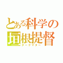 とある科学の垣根提督（ダークマター）