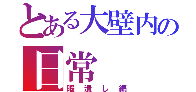 とある大壁内の日常（暇潰し編）