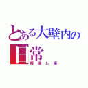 とある大壁内の日常（暇潰し編）