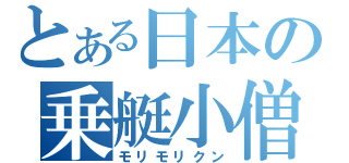 とある日本の乗艇小僧（モリモリクン）