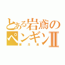 とある岩鳶のペンギン男子Ⅱ（葉月渚）