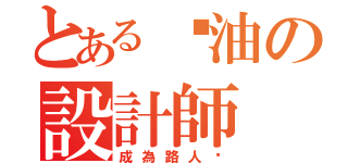 とある醬油の設計師（成為路人吧）