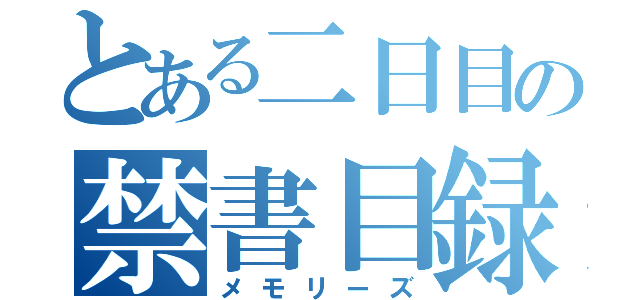 とある二日目の禁書目録（メモリーズ）