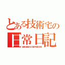 とある技術宅の日常日記（愛動漫愛生活愛宅愛泥馬）