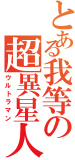 とある我等の超異星人（ウルトラマン）