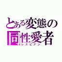 とある変態の同性愛者（レズビアン）