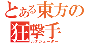 とある東方の狂撃手（ルナシューター）