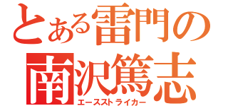 とある雷門の南沢篤志（エースストライカー）