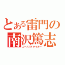 とある雷門の南沢篤志（エースストライカー）