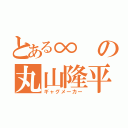 とある∞の丸山隆平（ギャグメーカー）