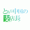 とある中国の支店長（ラウ）