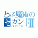 とある魔術のセカンドⅡ（インデックス）