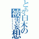 とある白木の被害妄想（エンターテインメント）