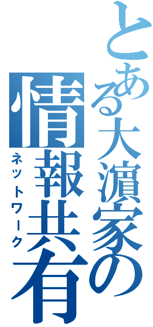 とある大濵家の情報共有（ネットワーク）