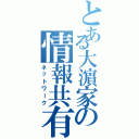 とある大濵家の情報共有（ネットワーク）