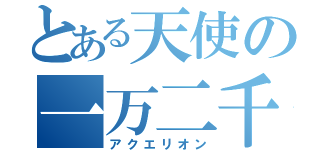 とある天使の一万二千年（アクエリオン）