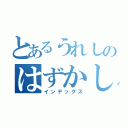 とあるうれしのはずかし（インデックス）