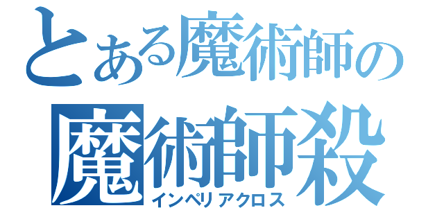 とある魔術師の魔術師殺し（インペリアクロス）