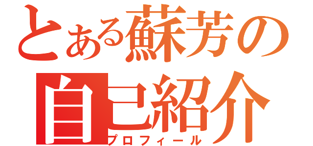 とある蘇芳の自己紹介（プロフィール）