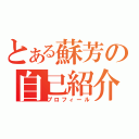 とある蘇芳の自己紹介（プロフィール）