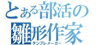 とある部活の雛形作家（テンプレメーカー）