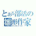 とある部活の雛形作家（テンプレメーカー）