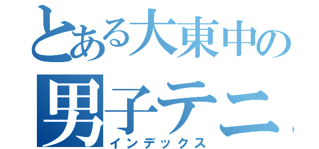 とある大東中の男子テニス部（インデックス）