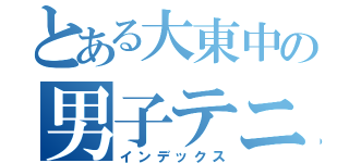 とある大東中の男子テニス部（インデックス）