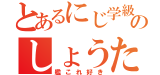 とあるにじ学級の中のしょうた（艦これ好き）