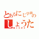 とあるにじ学級の中のしょうた（艦これ好き）