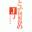 とある国府谷のＪＪ（ジャクソンファイブ）