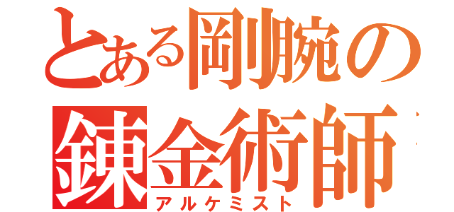 とある剛腕の錬金術師（アルケミスト）