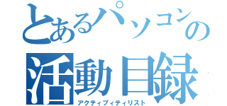 とあるパソコン部の活動目録（アクティブィティリスト）