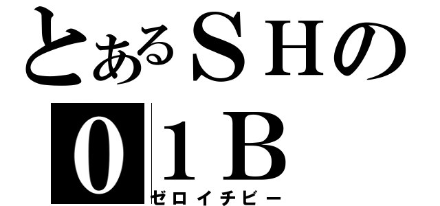 とあるＳＨの０１Ｂ（ゼロイチビー）