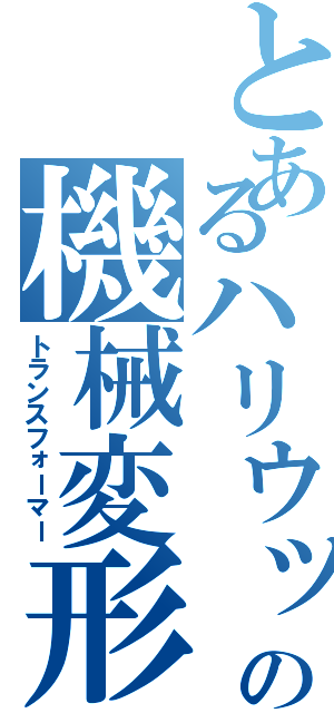 とあるハリウッドの機械変形（トランスフォーマー）