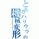 とあるハリウッドの機械変形（トランスフォーマー）