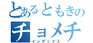 とあるともきのチョメチョメ（インデックス）