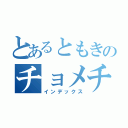 とあるともきのチョメチョメ（インデックス）